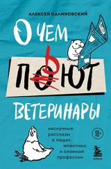 Алексей Калиновский - О чем пьют ветеринары. Нескучные рассказы о людях, животных и сложной профессии