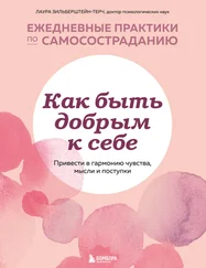 Лаура Зильберштейн-Терч - Как быть добрым к себе - привести в гармонию чувства, мысли и поступки