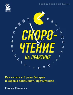 Павел Палагин Скорочтение на практике. Как читать в 3 раза быстрее и хорошо запоминать прочитанное обложка книги