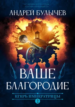 Андрей Булычев Егерь Императрицы. Ваше Благородие обложка книги