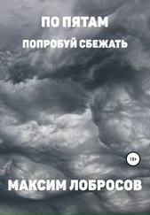 Максим Лобросов - По пятам