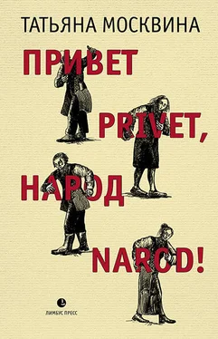 Татьяна Москвина Привет privet, народ narod! Собрание маленьких сочинений обложка книги