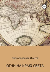 Инесса Подгородецкая - Огни на краю света