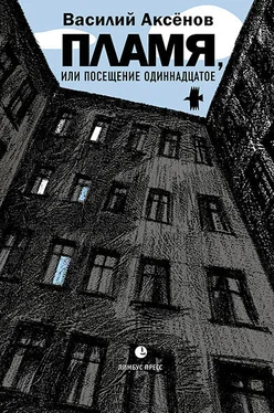 Василий Аксёнов Пламя, или Посещение одиннадцатое обложка книги