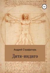 Андрей Страфагиръ - Дитя-индиго