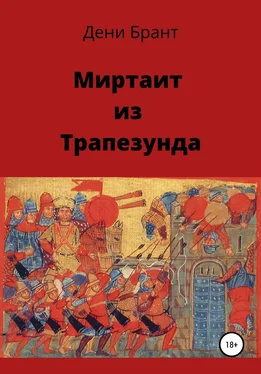 Дени Брант Миртаит из Трапезунда обложка книги