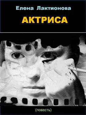 Елена Лактионова Актриса обложка книги