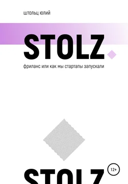 Юлий Штольц STOLZ фриланс, или Как мы стартапы запускали обложка книги