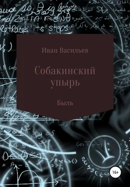 Иван Васильев Собакинский упырь обложка книги