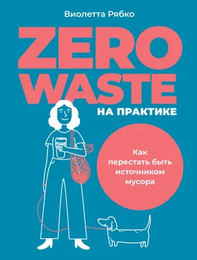 Виолетта Рябко Zero waste на практике. Как перестать быть источником мусора обложка книги