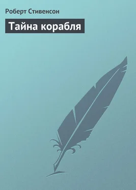 Ллойд Осборн Тайна корабля обложка книги