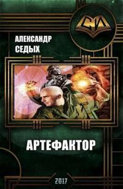 Александр Седых Артефактор+ Книга1. Шаг в неизвестность обложка книги