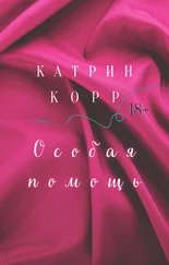 Катрин Корр - Особая помощь
