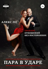 Алекс По - Пара в ударе!
