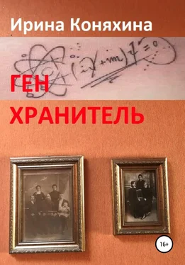 Ирина Коняхина Ген хранитель обложка книги