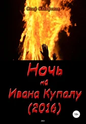 Олаф Сальфенов - Ночь на Ивана Купалу (2016)
