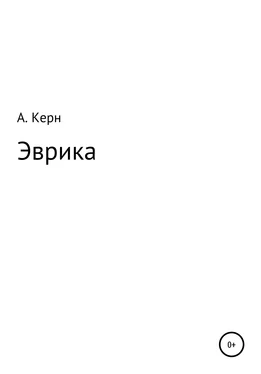 Ариадна Керн Эврика обложка книги