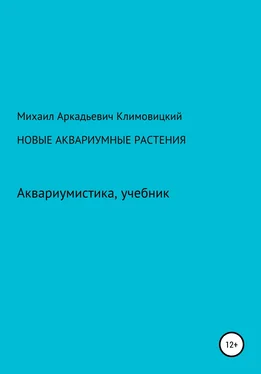 Михаил Климовицкий Новые аквариумные растения обложка книги