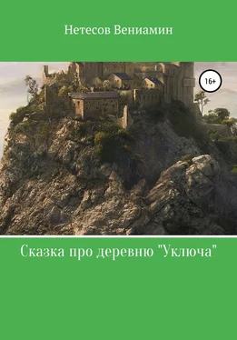 Вениамин Нетесов Сказка про деревню «Уключа» обложка книги