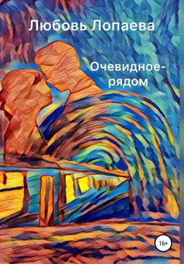 Любовь Лопаева Очевидное – рядом обложка книги