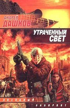 Андрей Дашков Утраченный свет обложка книги