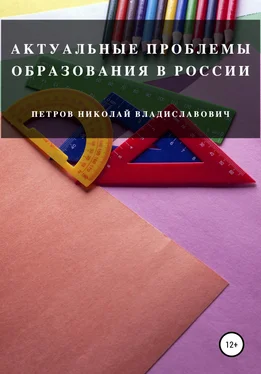 Николай Петров Актуальные проблемы образования в России обложка книги