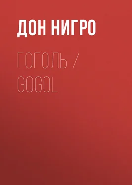 Дон Нигро Гоголь / Gogol обложка книги