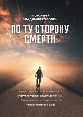 Владимир Головин По ту сторону смерти. Ответы на вопросы обложка книги