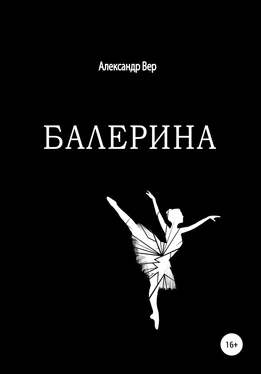 Александр Вер Балерина обложка книги