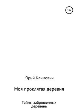 Юрий Климович Моя проклятая деревня обложка книги