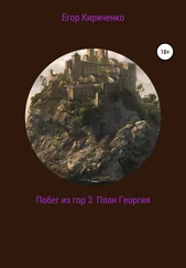 Егор Кириченко - Побег из гор 3. План Георгия