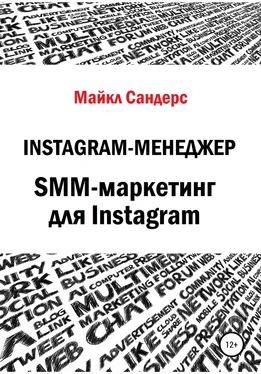Майкл Сандерс Instagram-менеджер. SMM-маркетинг для Instagram обложка книги