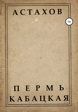 Данил Астахов Пермь кабацкая обложка книги