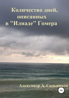 Александр Сальников Количество дней, описанных в «Илиаде» Гомера обложка книги