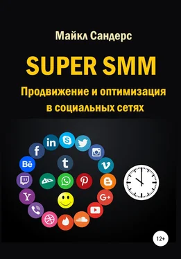 Майкл Сандерс Super SMM. Продвижение и оптимизация в социальных сетях обложка книги