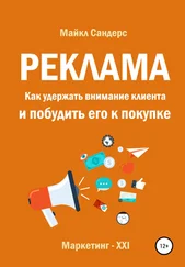 Майкл Сандерс - Реклама. Как удержать внимание клиента и побудить его к покупке