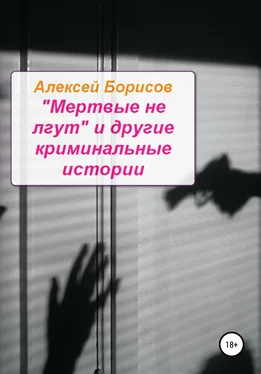 Алексей Борисов «Мертвые не лгут» и другие криминальные истории обложка книги