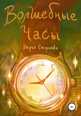 Дарья Смирнова Волшебные часы обложка книги