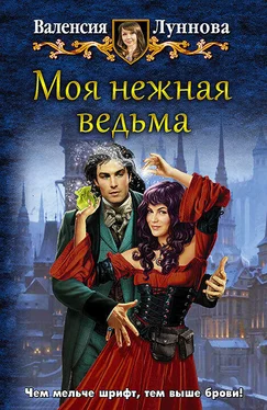 Валенсия Луннова Моя нежная ведьма обложка книги