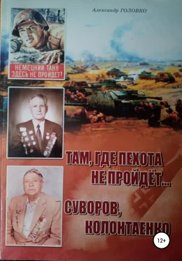 Александр Головко Там, где пехота не пройдет Суворов. Колонтаенко обложка книги