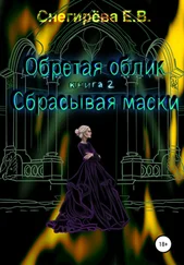 Елена Снегирева - Обретая облик. Сбрасывая маски. Книга 2