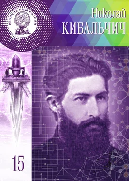 Мария Кольцова Николай Кибальчич