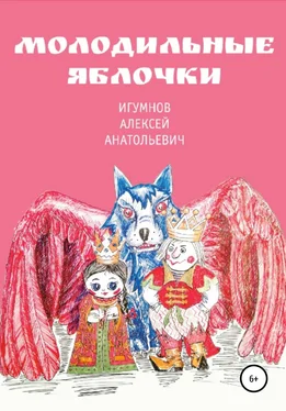 Алексей Игумнов Молодильные яблочки обложка книги