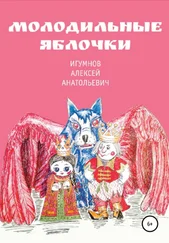 Алексей Игумнов - Молодильные яблочки