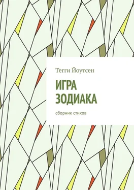 Тегги Йоутсен Игра зодиака обложка книги