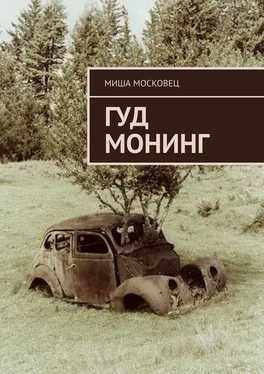 Миша Московец Гуд монинг обложка книги