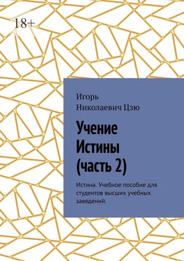 Игорь Цзю Учение истины. Часть 2. Истина. Учебное пособие для студентов высших учебных заведений обложка книги