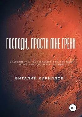 Виталий Кириллов Господи, прости мне грехи обложка книги