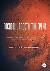 Виталий Кириллов - Господи, прости мне грехи
