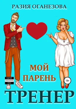 Разия Оганезова Мой парень – тренер обложка книги